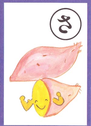 カルタ絵　さ